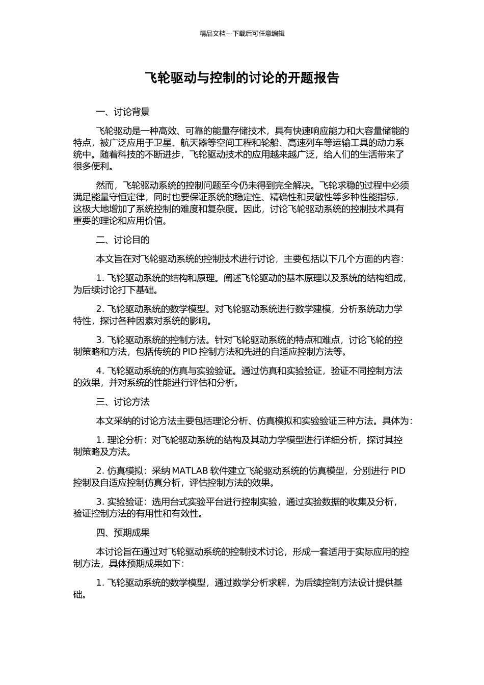 飞轮驱动与控制的研究的开题报告_第1页
