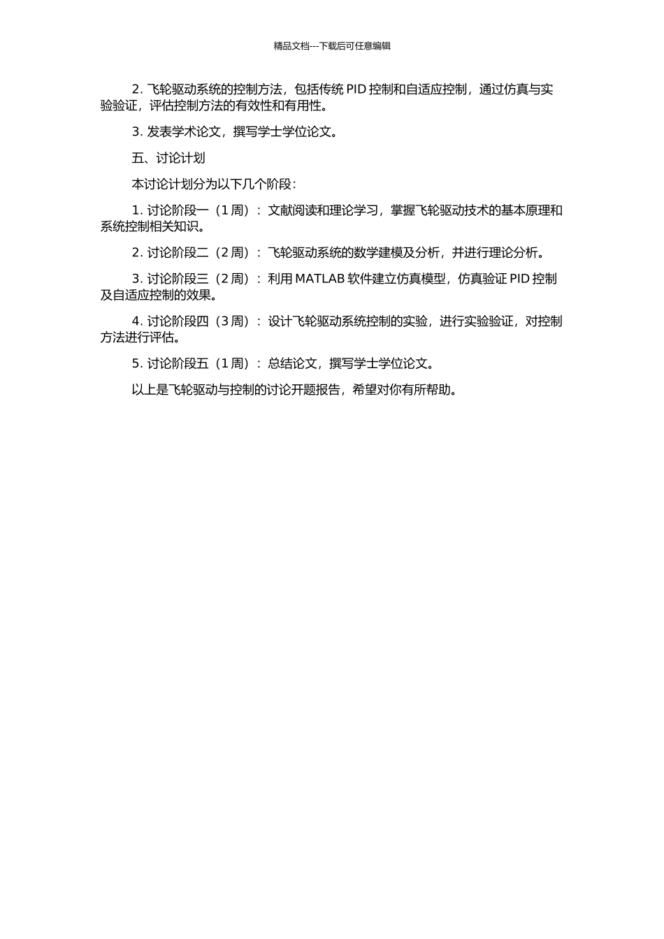 飞轮驱动与控制的研究的开题报告_第2页