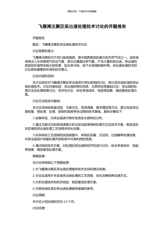 飞雁滩注聚区采出液处理技术研究的开题报告