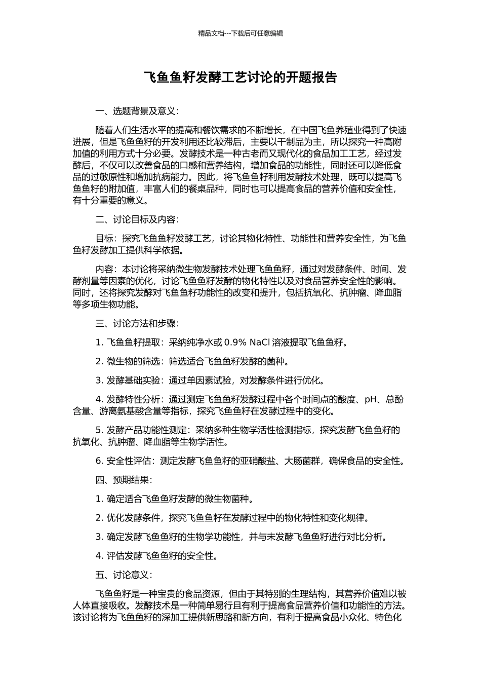 飞鱼鱼籽发酵工艺研究的开题报告_第1页