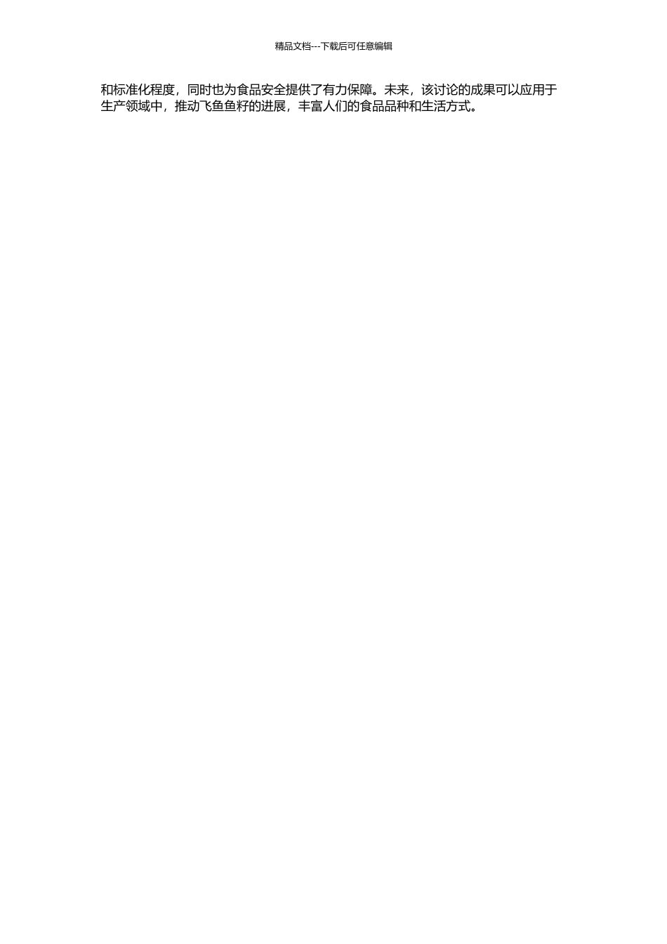 飞鱼鱼籽发酵工艺研究的开题报告_第2页