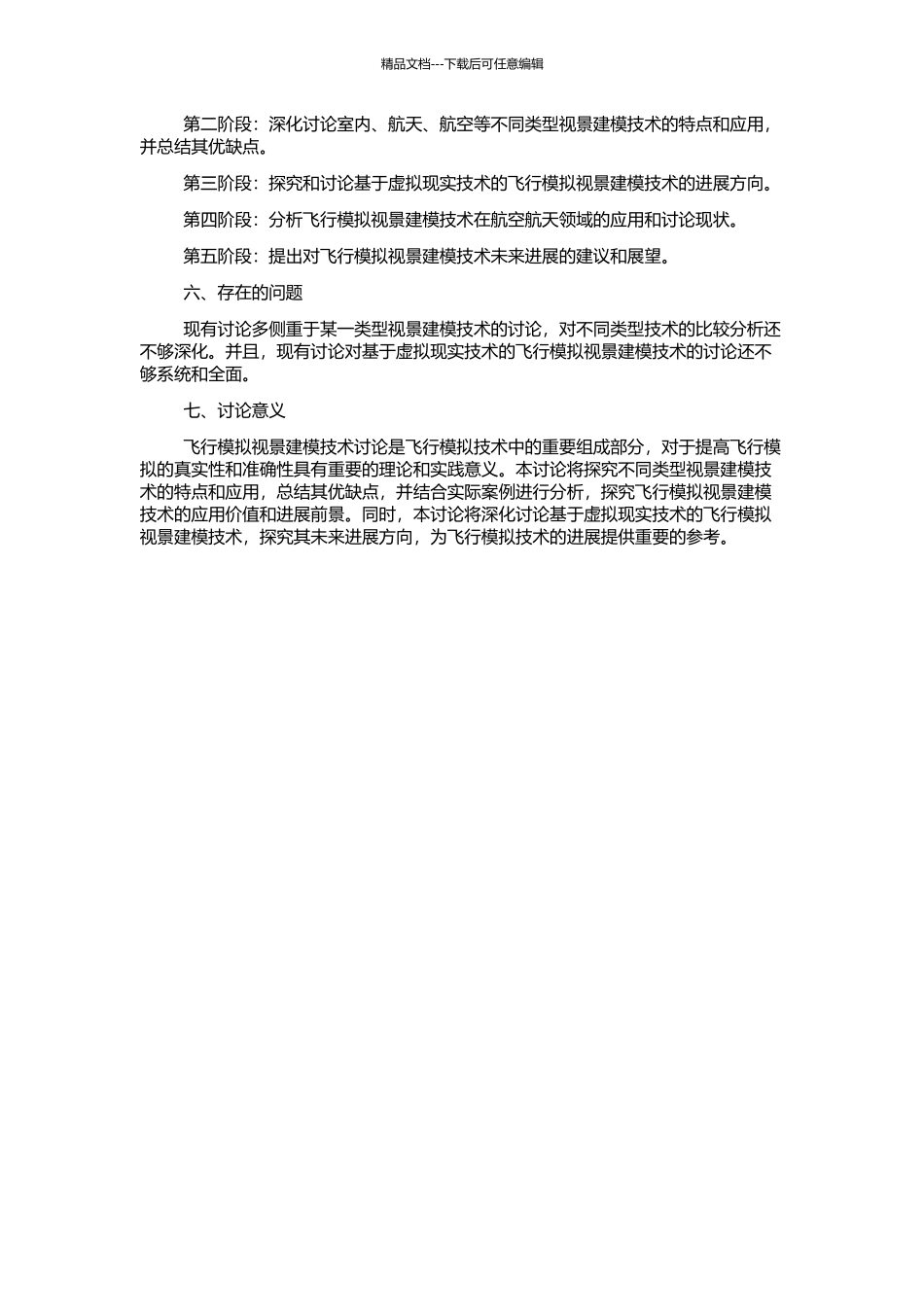 飞行模拟视景建模技术研究的开题报告_第2页