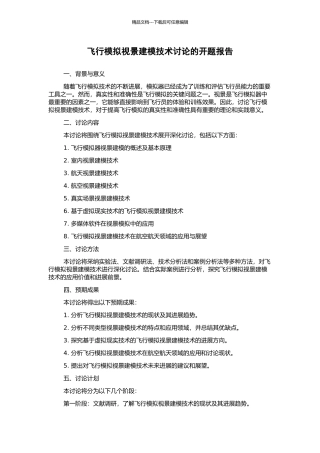 飞行模拟视景建模技术研究的开题报告