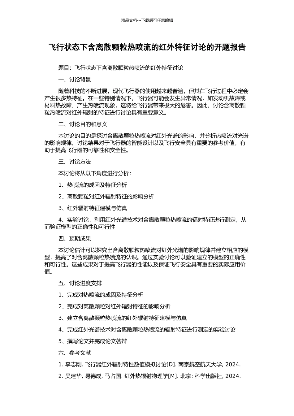 飞行状态下含离散颗粒热喷流的红外特征研究的开题报告_第1页