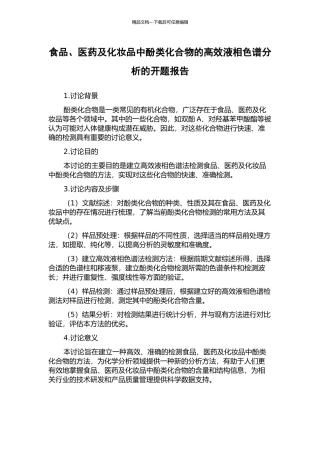 食品、医药及化妆品中酚类化合物的高效液相色谱分析的开题报告