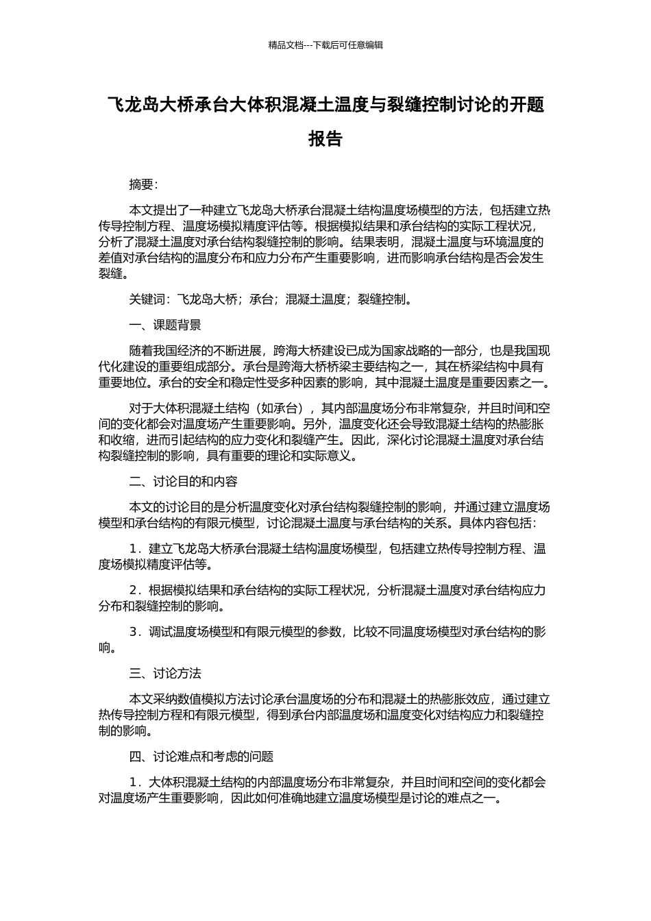 飞龙岛大桥承台大体积混凝土温度与裂缝控制研究的开题报告_第1页