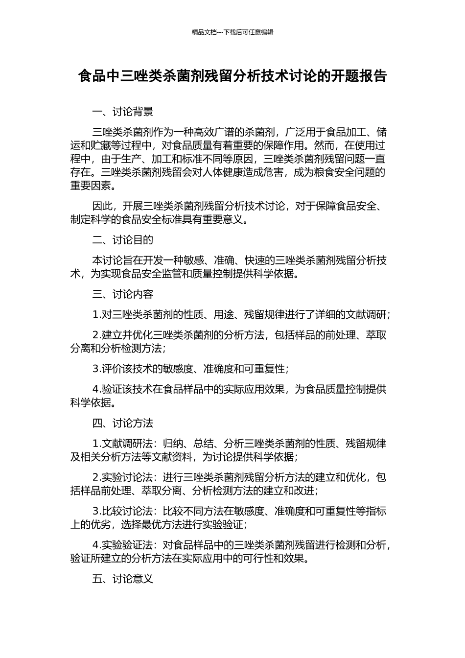 食品中三唑类杀菌剂残留分析技术研究的开题报告_第1页