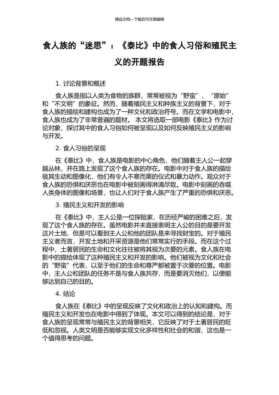 食人族的“迷思”：《泰比》中的食人习俗和殖民主义的开题报告_第1页