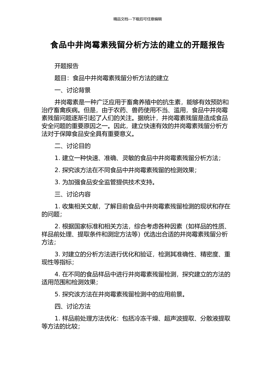 食品中井岗霉素残留分析方法的建立的开题报告_第1页