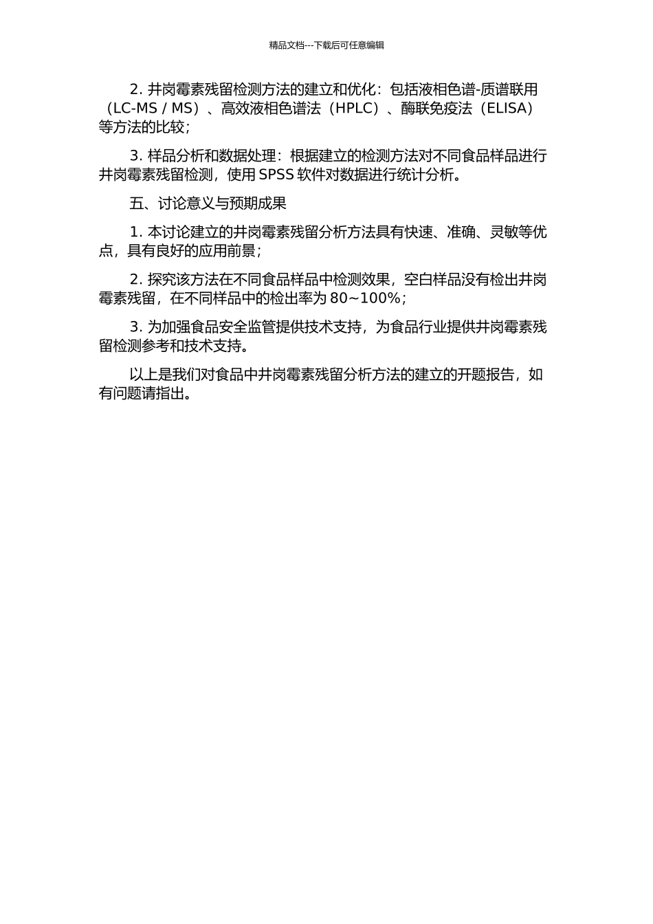 食品中井岗霉素残留分析方法的建立的开题报告_第2页