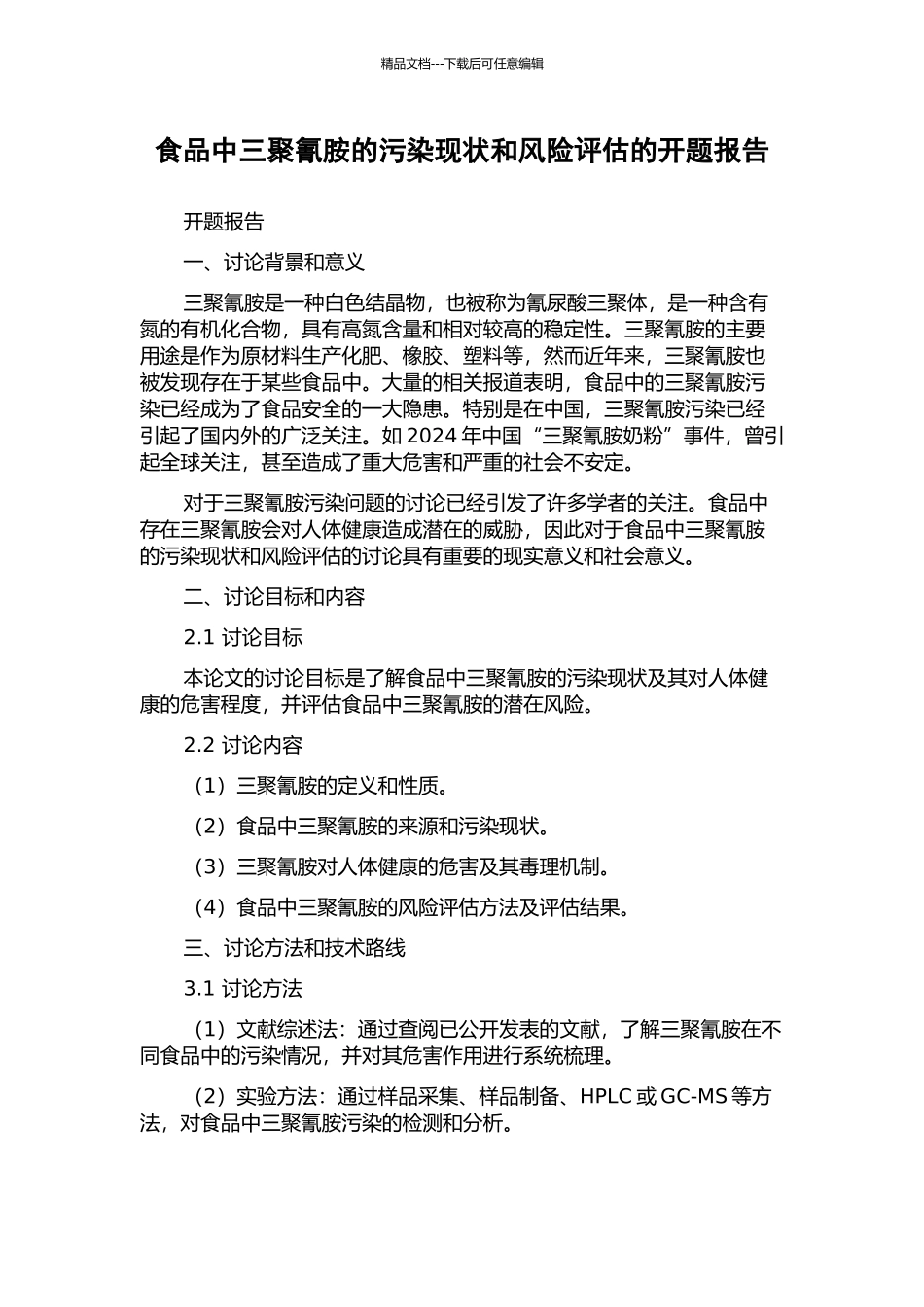食品中三聚氰胺的污染现状和风险评估的开题报告_第1页