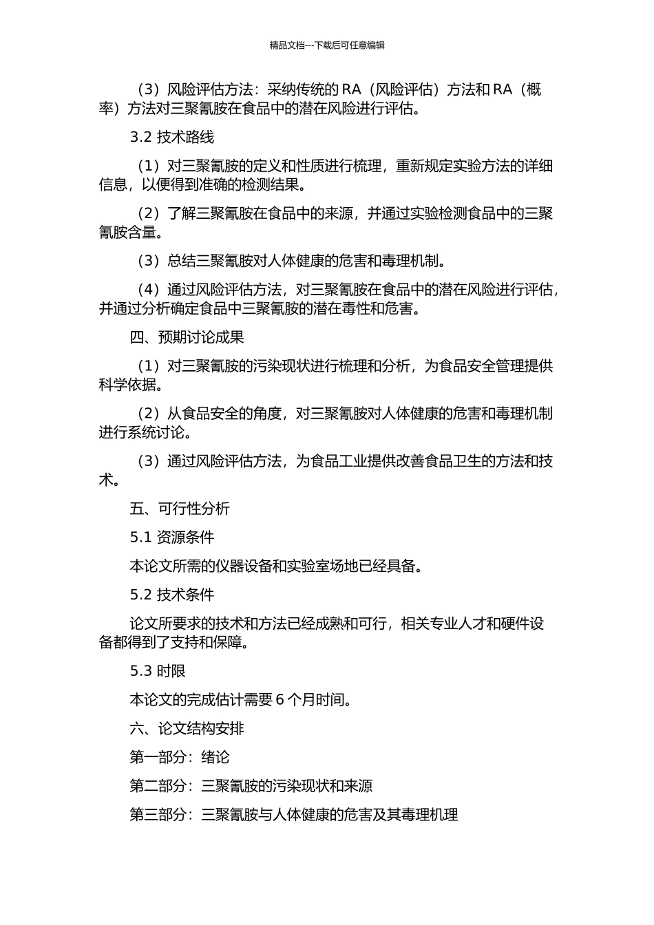 食品中三聚氰胺的污染现状和风险评估的开题报告_第2页