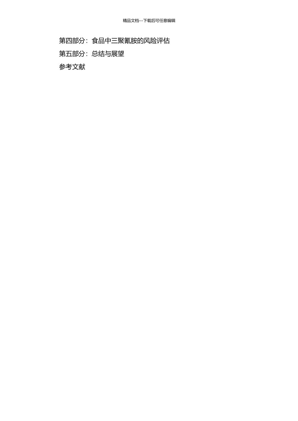 食品中三聚氰胺的污染现状和风险评估的开题报告_第3页