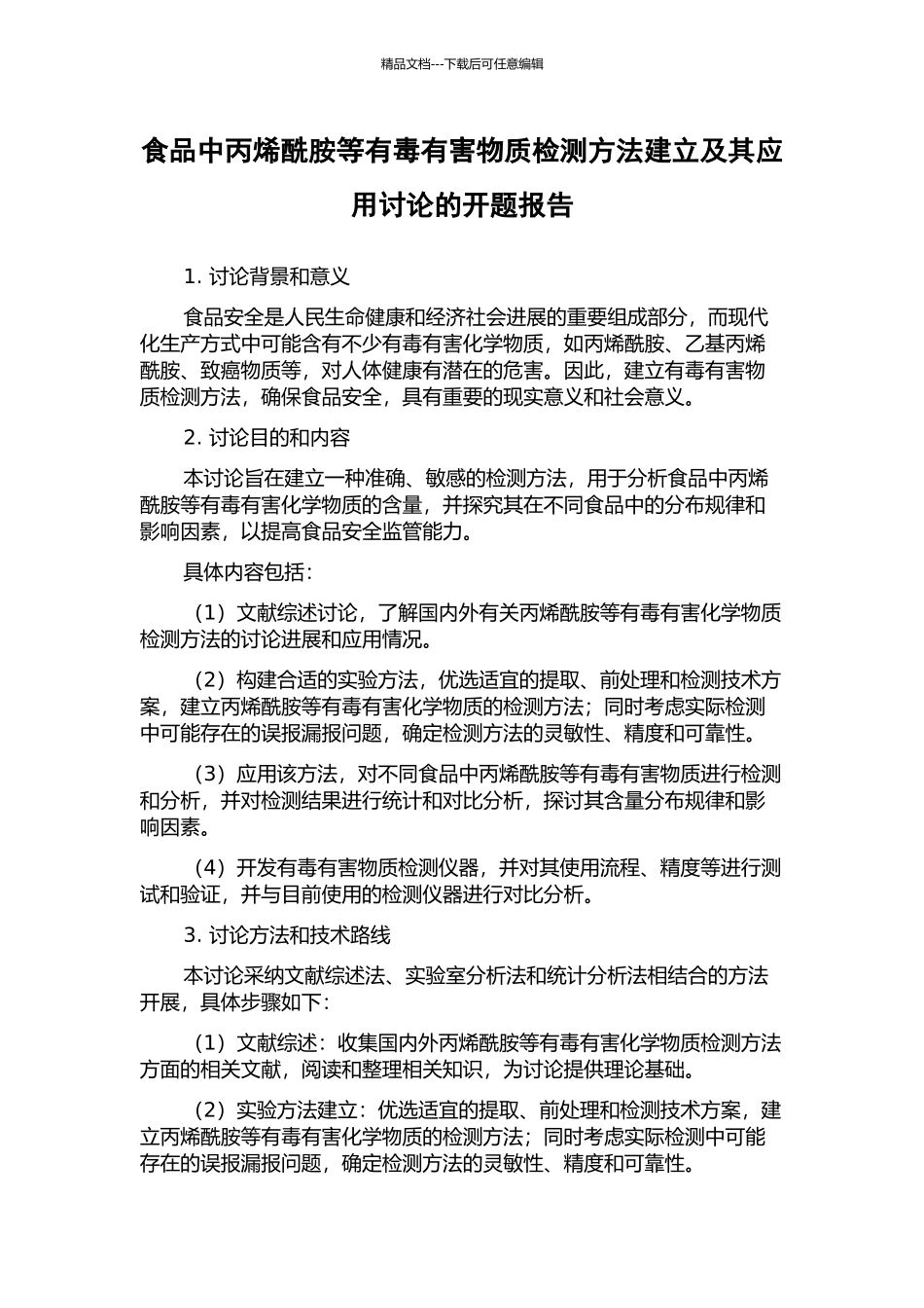 食品中丙烯酰胺等有毒有害物质检测方法建立及其应用研究的开题报告_第1页