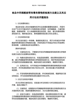 食品中丙烯酰胺等有毒有害物质检测方法建立及其应用研究的开题报告