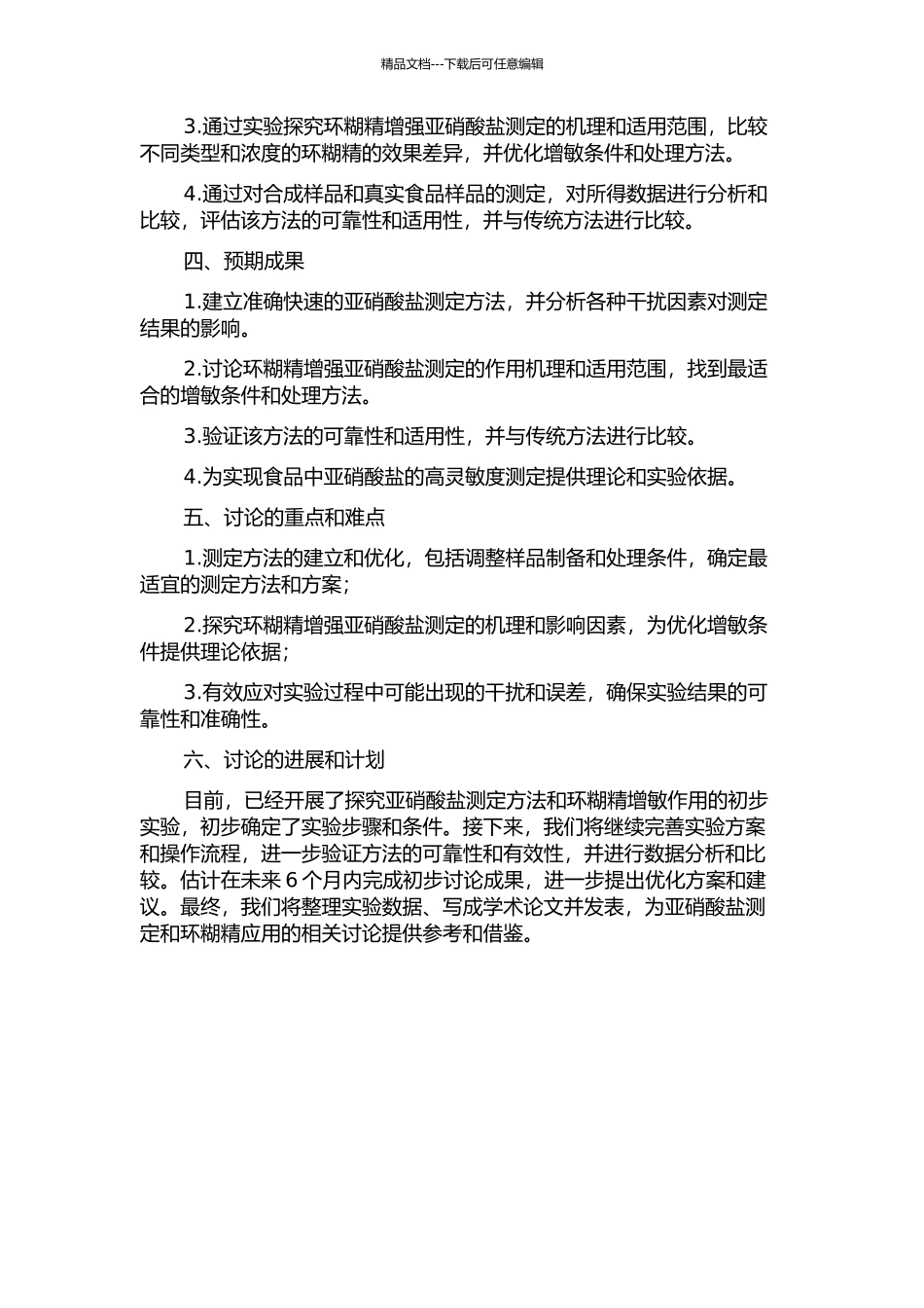 食品中亚硝酸盐的测定及环糊精的增敏作用研究的开题报告_第2页