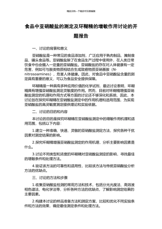 食品中亚硝酸盐的测定及环糊精的增敏作用研究的开题报告