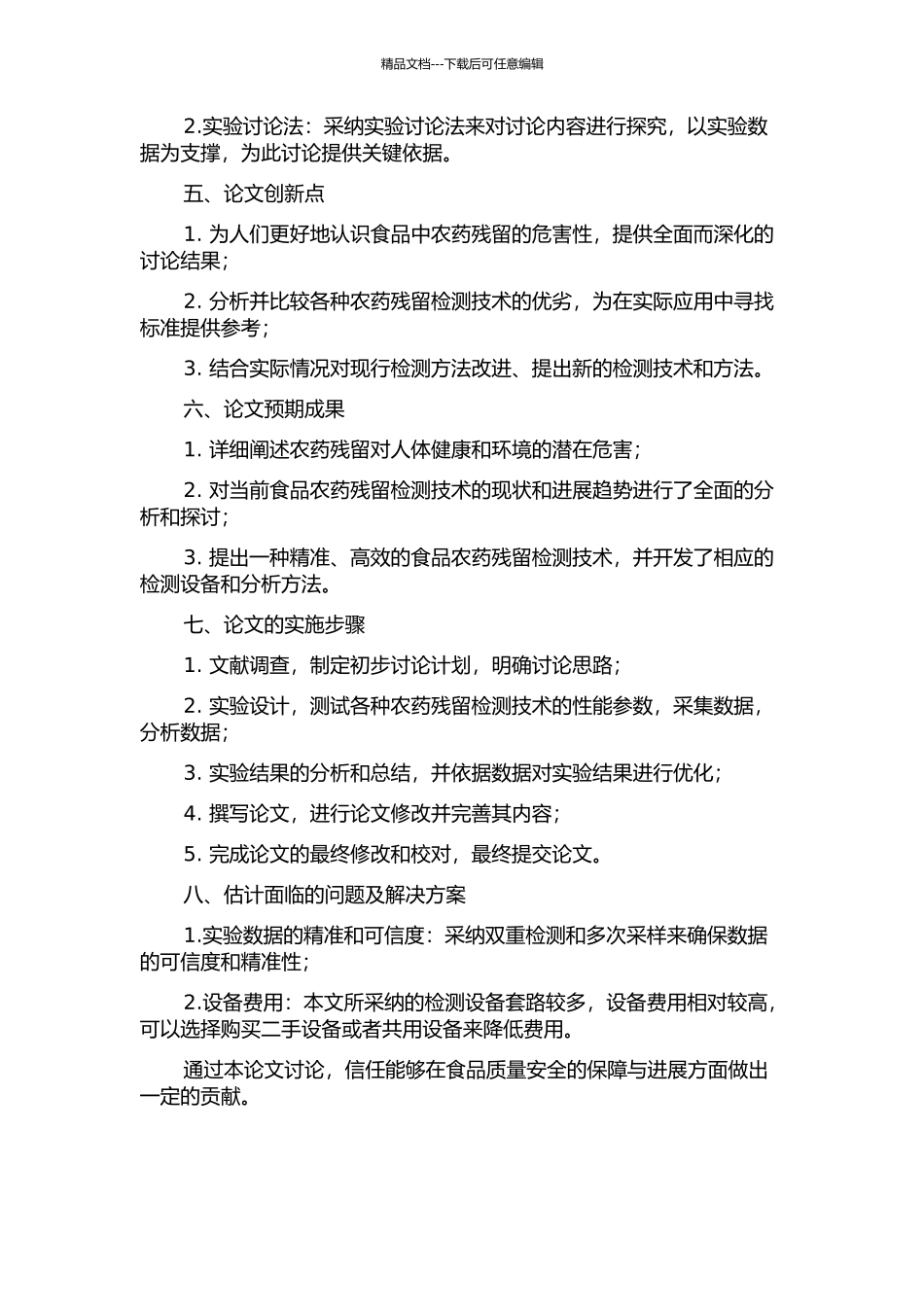 食品中农药残留分析技术的研究与应用的开题报告_第2页
