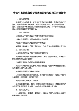 食品中农药残留分析技术的研究与应用的开题报告