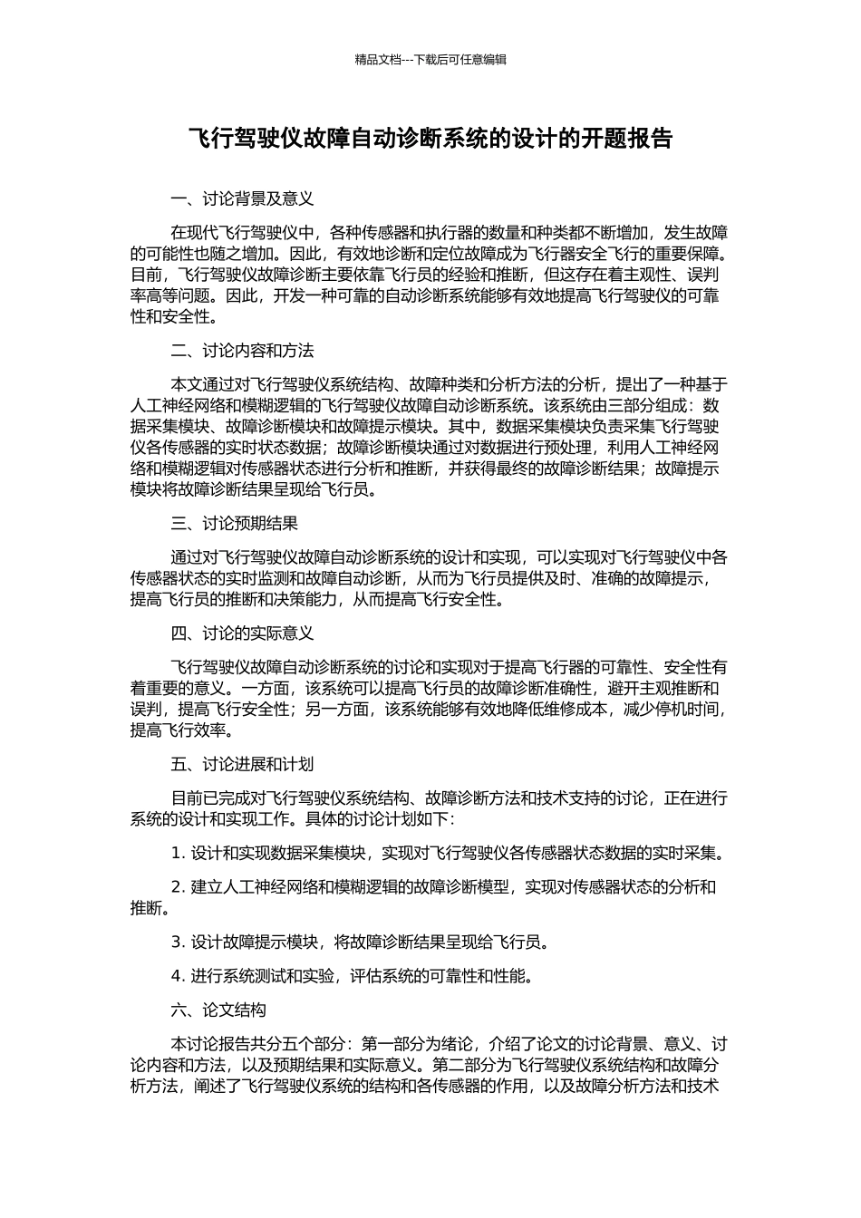 飞行驾驶仪故障自动诊断系统的设计的开题报告_第1页