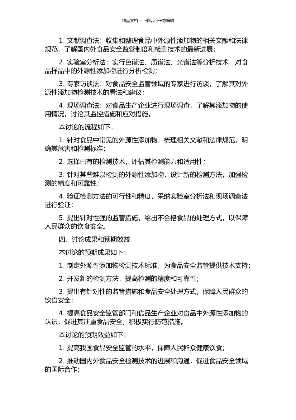 食品中外源性添加物的筛查、确证和检测技术研究的开题报告_第2页