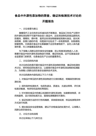 食品中外源性添加物的筛查、确证和检测技术研究的开题报告