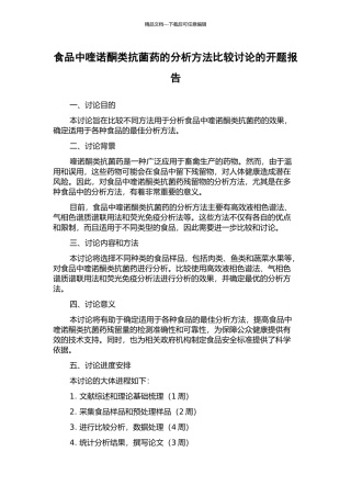 食品中喹诺酮类抗菌药的分析方法比较研究的开题报告