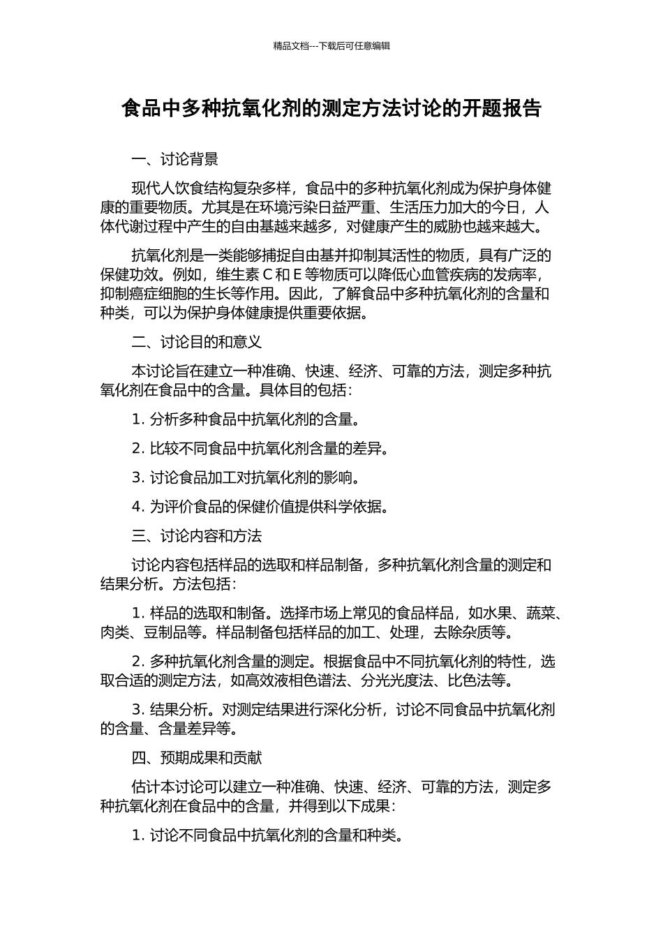 食品中多种抗氧化剂的测定方法研究的开题报告_第1页