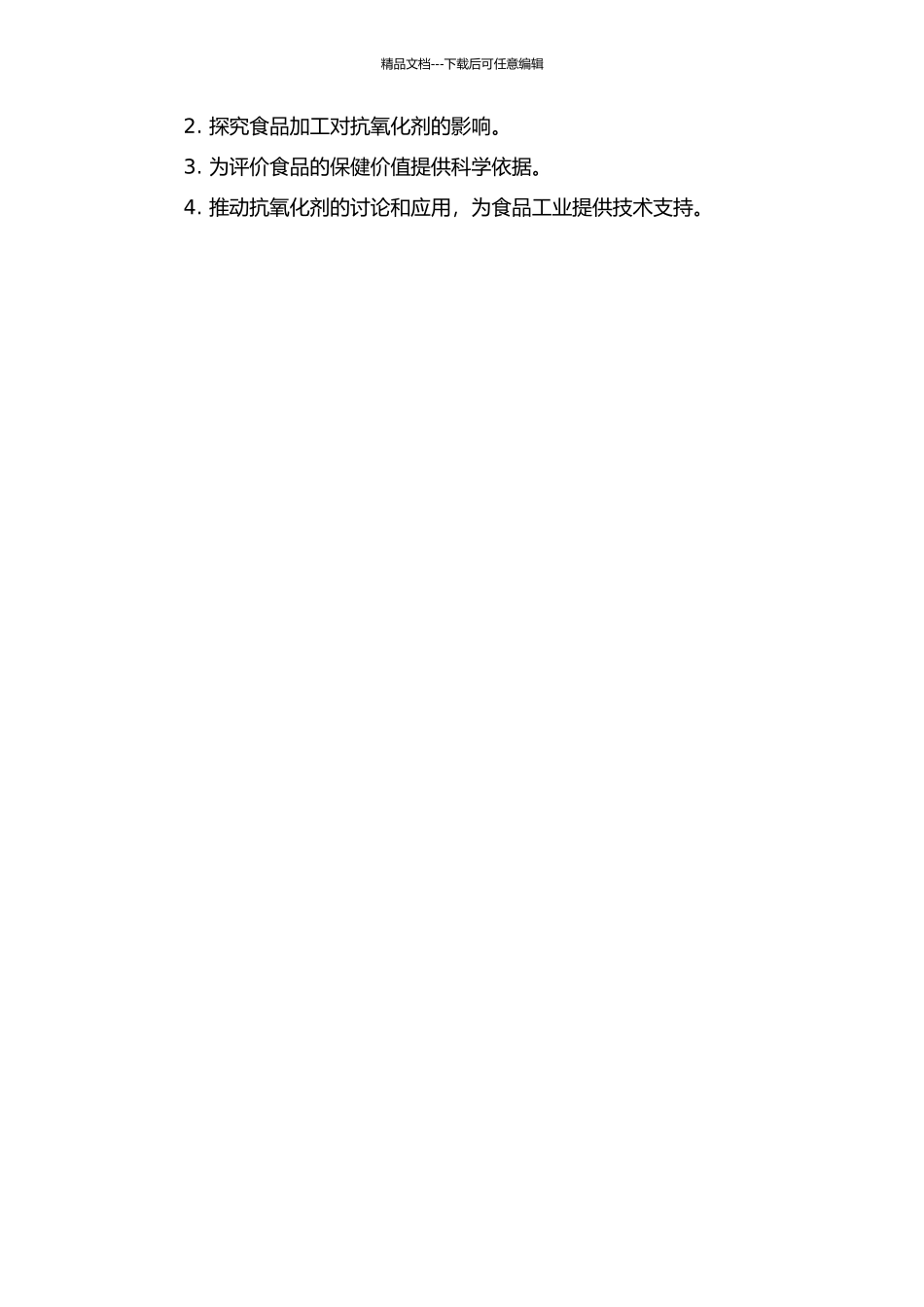 食品中多种抗氧化剂的测定方法研究的开题报告_第2页