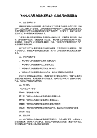 飞轮电池充放电控制系统的研究及应用的开题报告