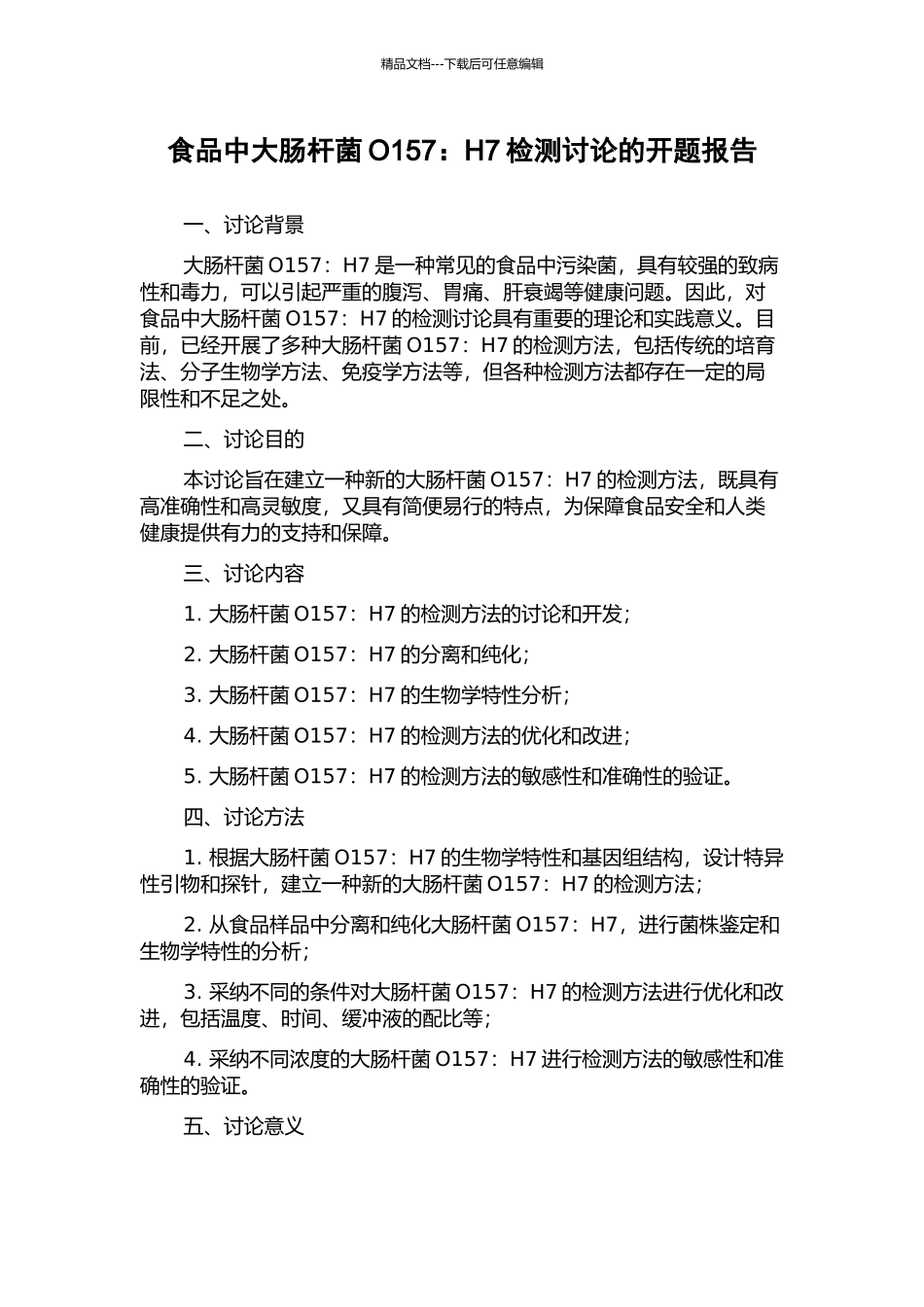 食品中大肠杆菌O157：H7检测研究的开题报告_第1页