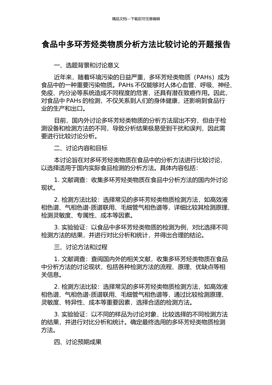食品中多环芳烃类物质分析方法比较研究的开题报告_第1页