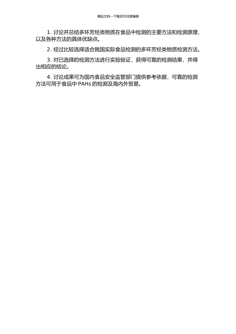 食品中多环芳烃类物质分析方法比较研究的开题报告_第2页