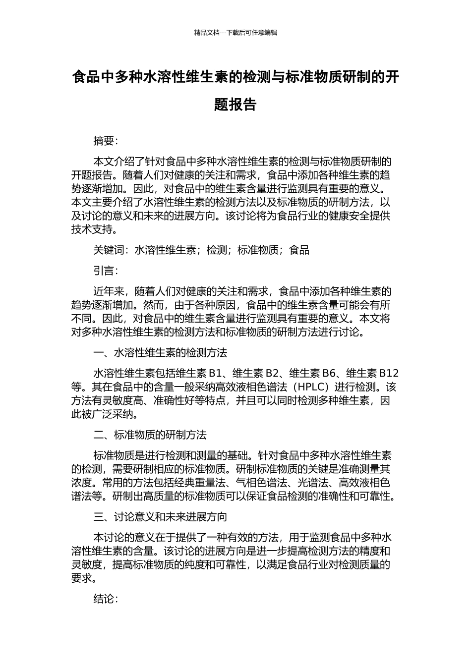 食品中多种水溶性维生素的检测与标准物质研制的开题报告_第1页