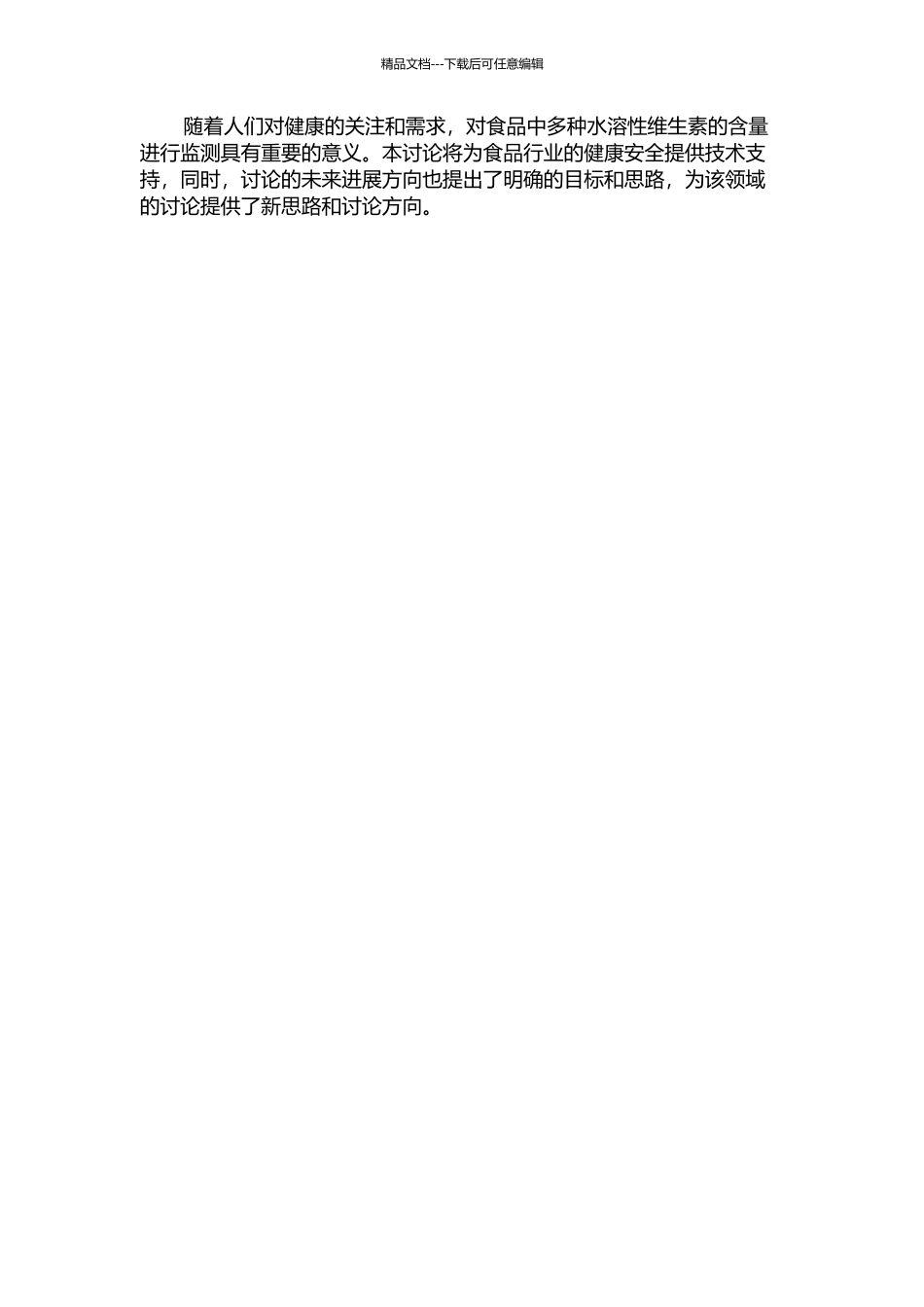 食品中多种水溶性维生素的检测与标准物质研制的开题报告_第2页