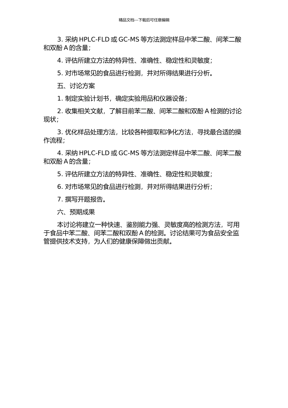 食品中对苯二酸、间苯二酸和双酚A类内分泌干扰物的检测方法研究的开题报告_第2页