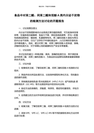 食品中对苯二酸、间苯二酸和双酚A类内分泌干扰物的检测方法研究的开题报告