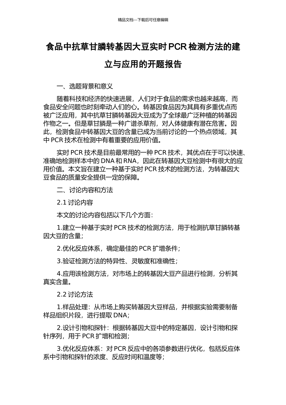 食品中抗草甘膦转基因大豆实时PCR检测方法的建立与应用的开题报告_第1页