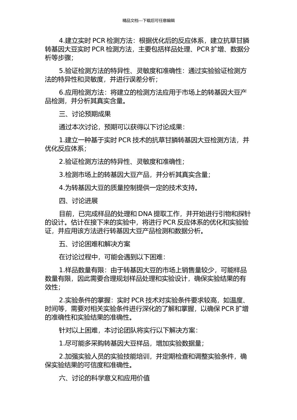 食品中抗草甘膦转基因大豆实时PCR检测方法的建立与应用的开题报告_第2页