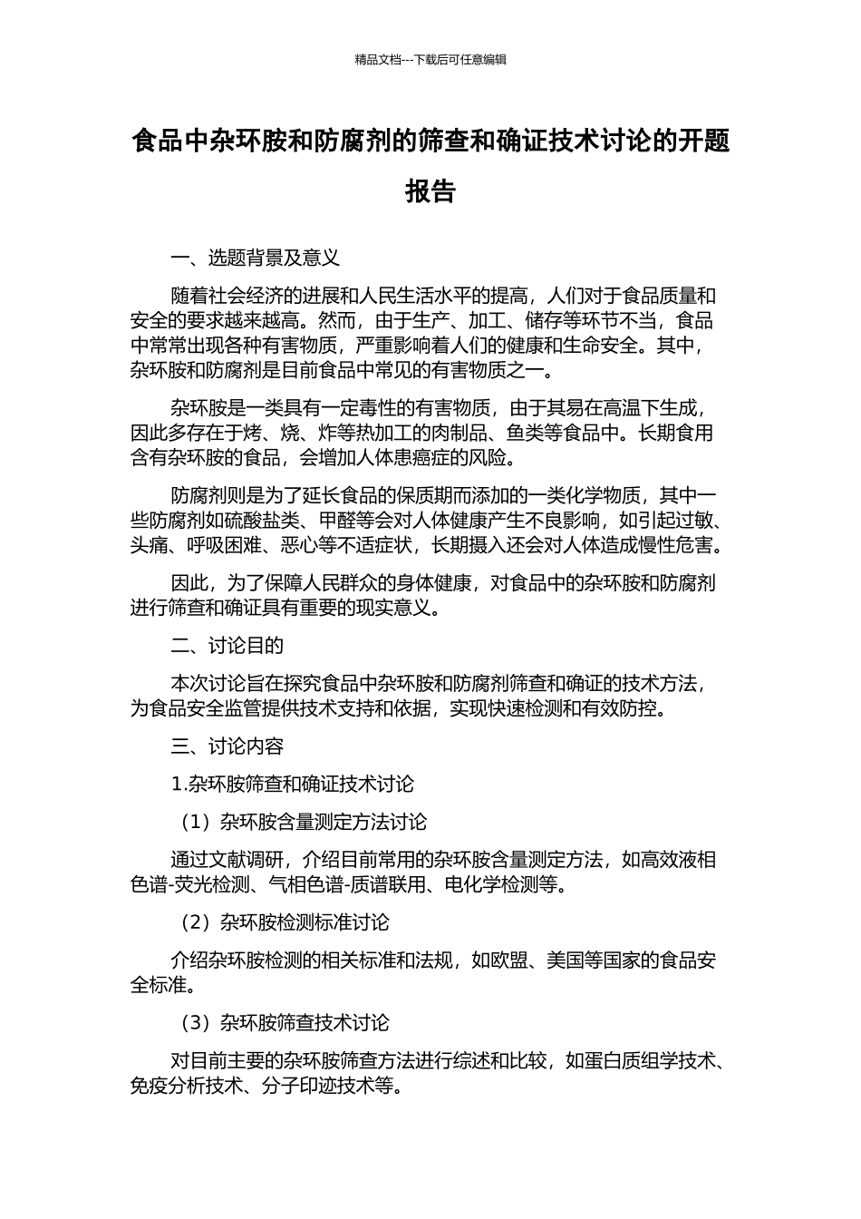 食品中杂环胺和防腐剂的筛查和确证技术研究的开题报告_第1页