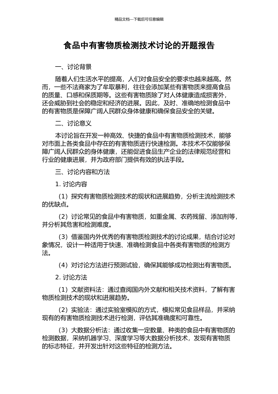 食品中有害物质检测技术研究的开题报告_第1页