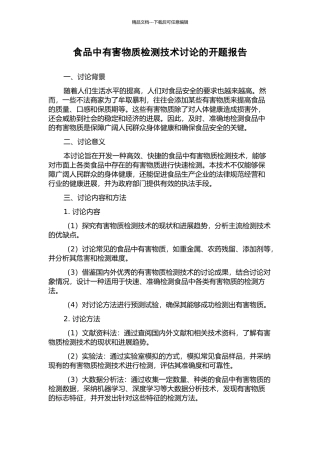食品中有害物质检测技术研究的开题报告