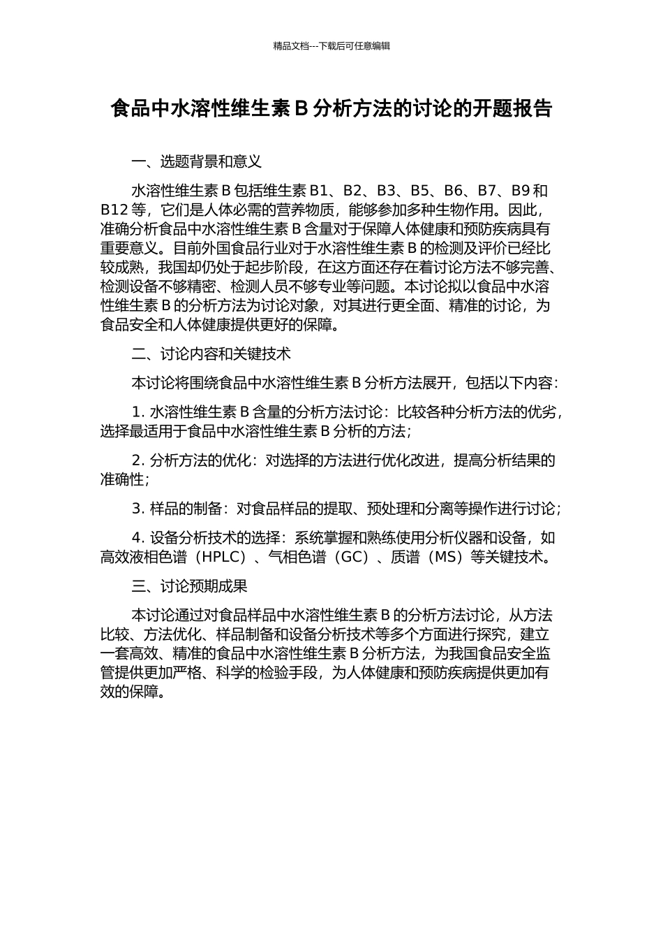 食品中水溶性维生素B分析方法的研究的开题报告_第1页