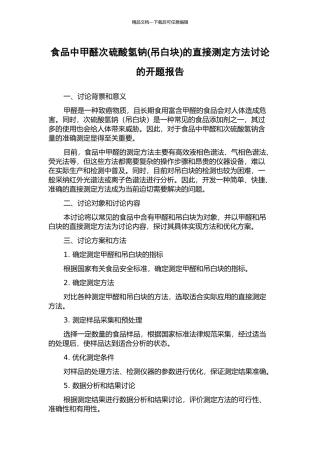 食品中甲醛次硫酸氢钠的直接测定方法研究的开题报告