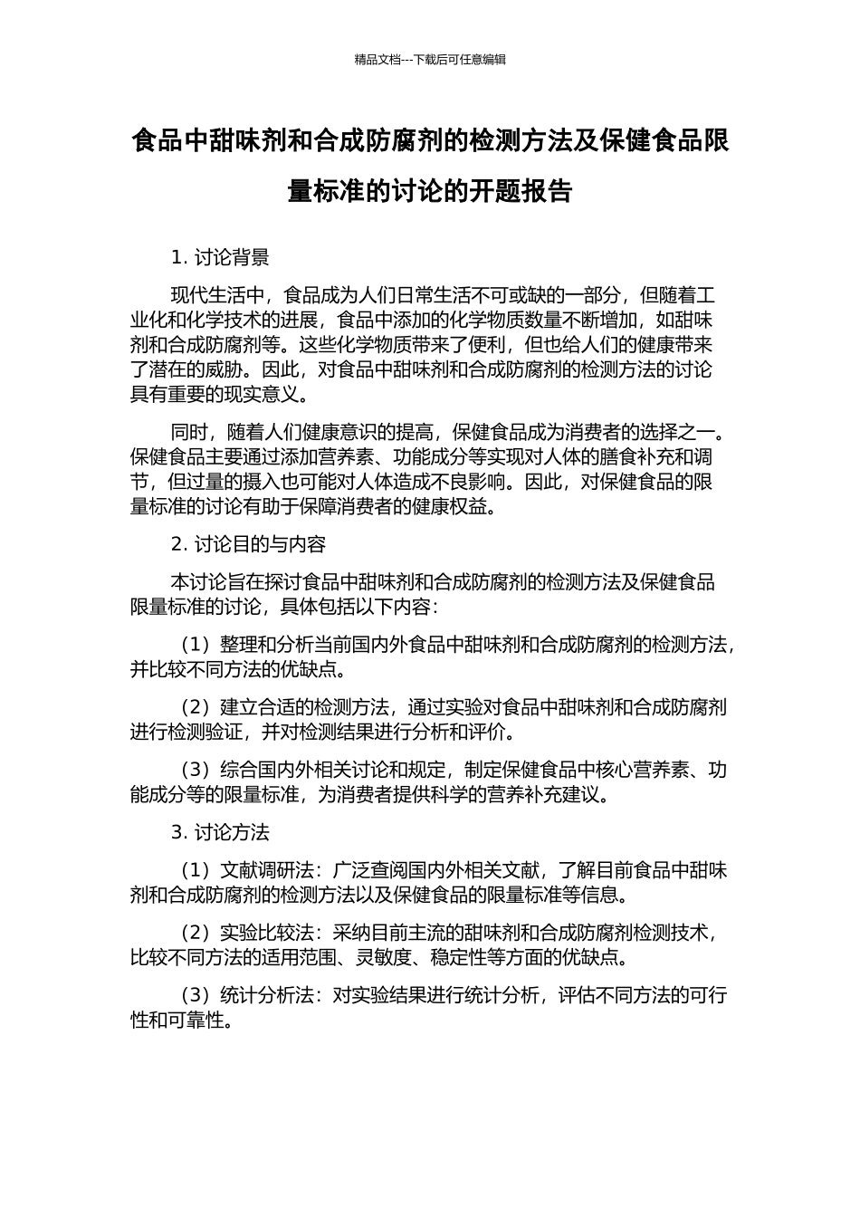食品中甜味剂和合成防腐剂的检测方法及保健食品限量标准的研究的开题报告_第1页