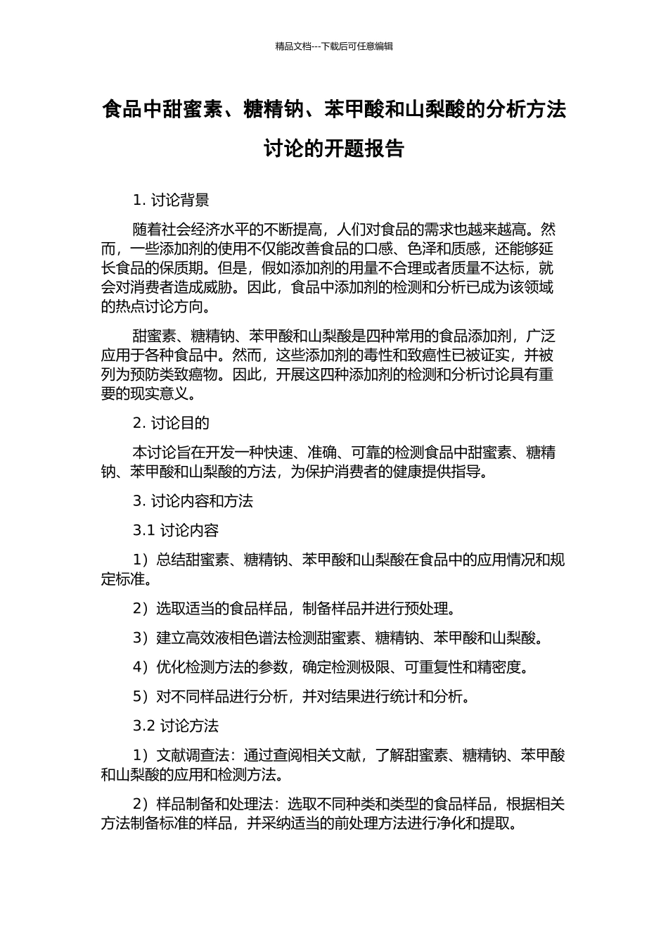 食品中甜蜜素、糖精钠、苯甲酸和山梨酸的分析方法研究的开题报告_第1页