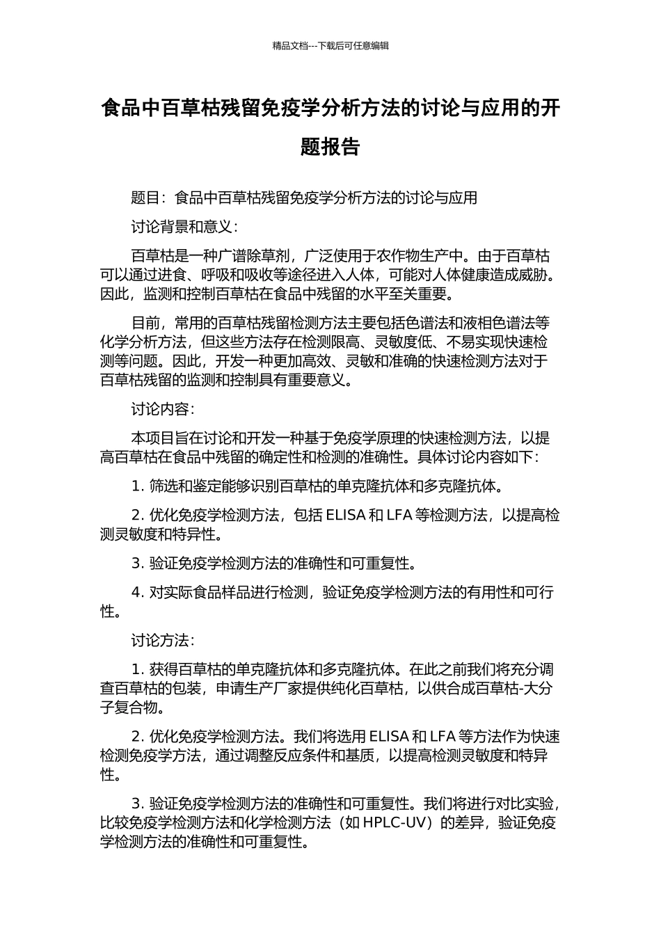 食品中百草枯残留免疫学分析方法的研究与应用的开题报告_第1页