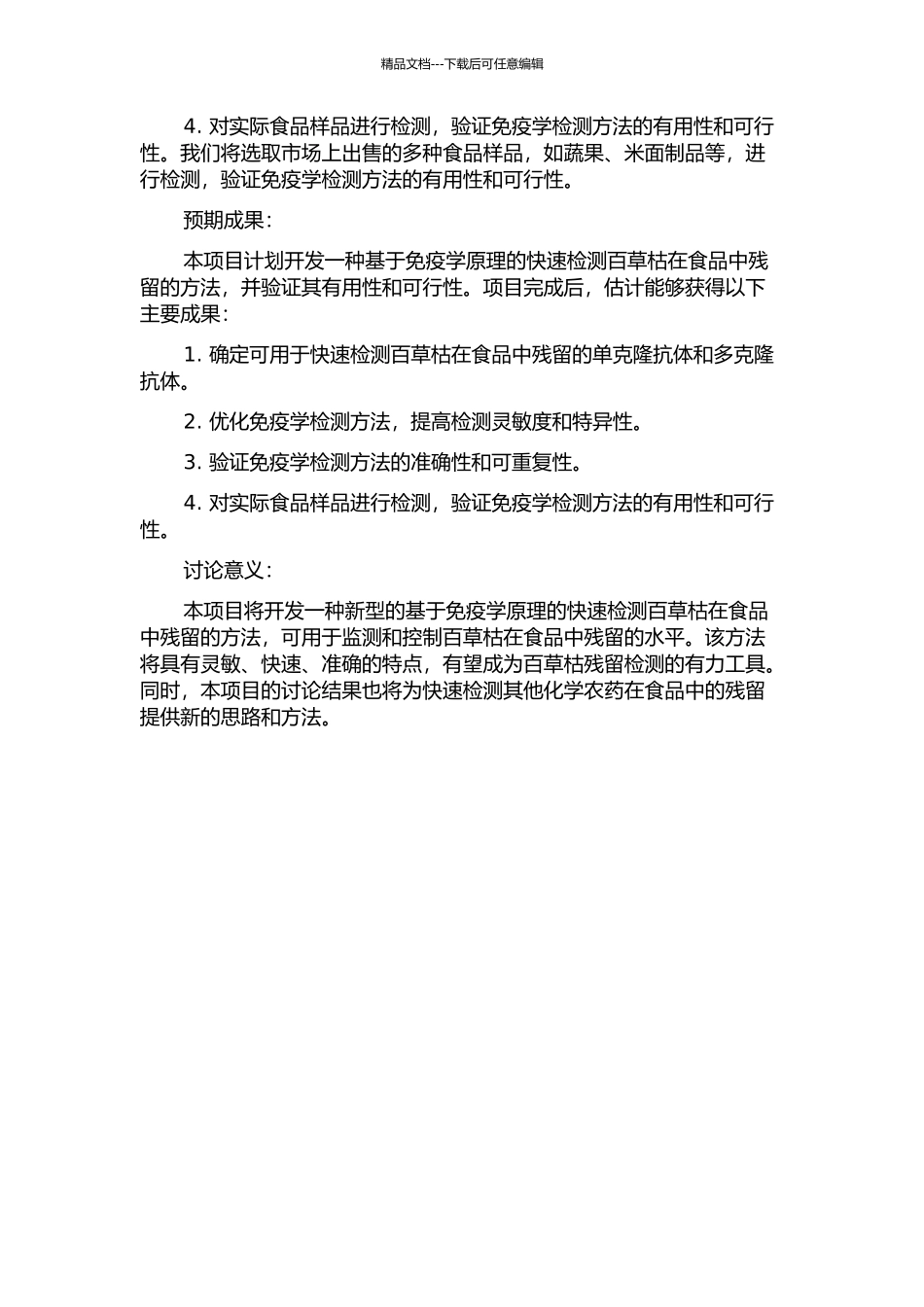 食品中百草枯残留免疫学分析方法的研究与应用的开题报告_第2页
