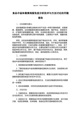 食品中甾体激素残留免疫分析技术与方法研究的开题报告