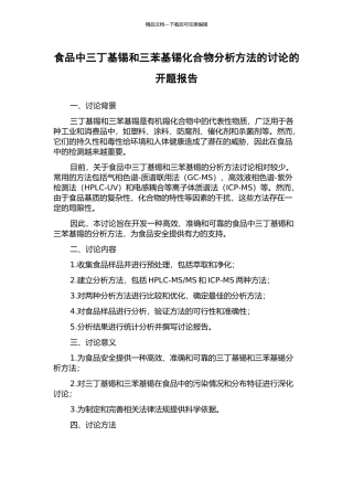 食品中三丁基锡和三苯基锡化合物分析方法的研究的开题报告